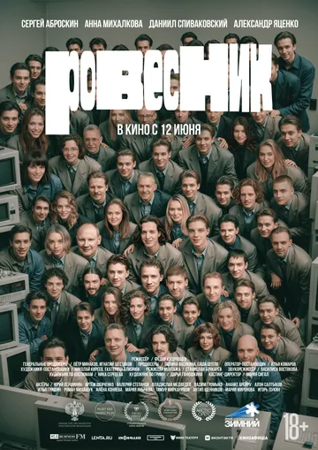 Ровесник смотреть бесплатно