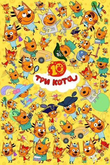 Три кота смотреть бесплатно